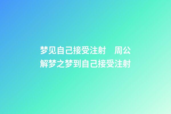 梦见自己接受注射　周公解梦之梦到自己接受注射